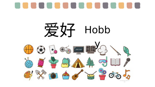 Chinese_Hobby 爱好 packs | Teaching Resources